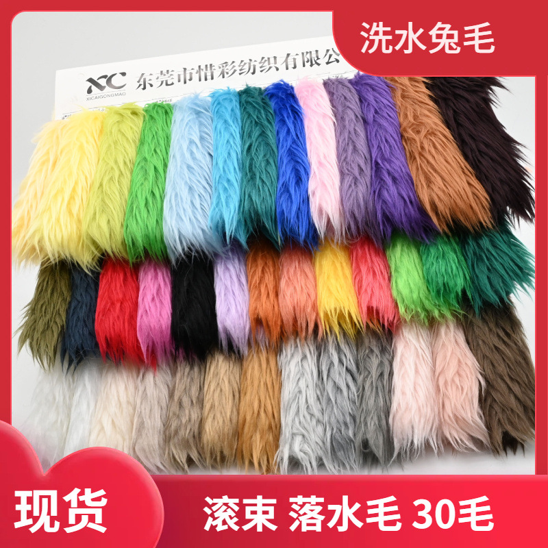 现货 洗水兔毛 30毛 落水毛 滚束 玩具服装鞋材毛绒面料