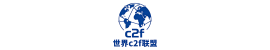 国际c2f联盟