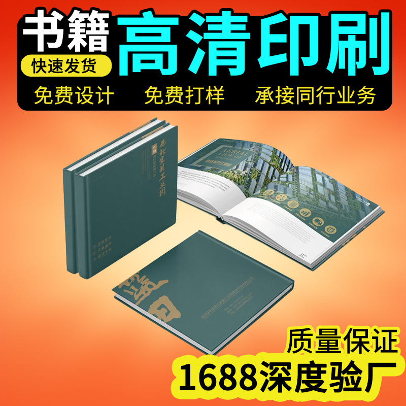  精装书印刷本书籍印刷彩色资料图册宣传册印刷厂企业画册手册印刷